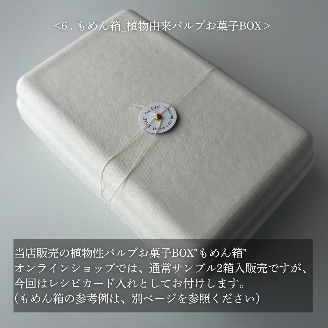 植物由来パルプ お菓子BOX「もめん」_有料サンプル品