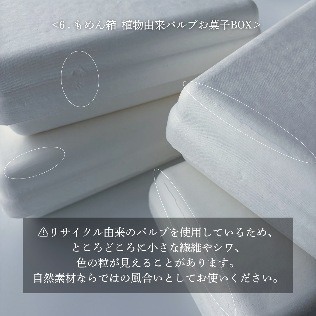 植物由来パルプ　お菓子BOX「もめん」＿有料サンプル品