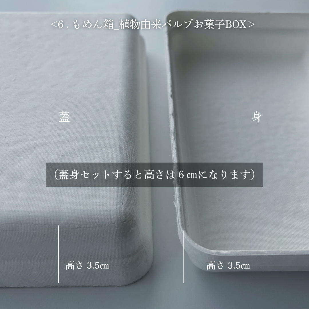 植物由来パルプ　お菓子BOX「もめん」＿有料サンプル品