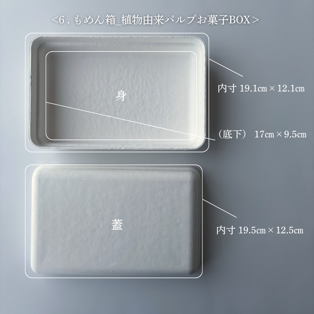 植物由来パルプ　お菓子BOX「もめん」＿有料サンプル品