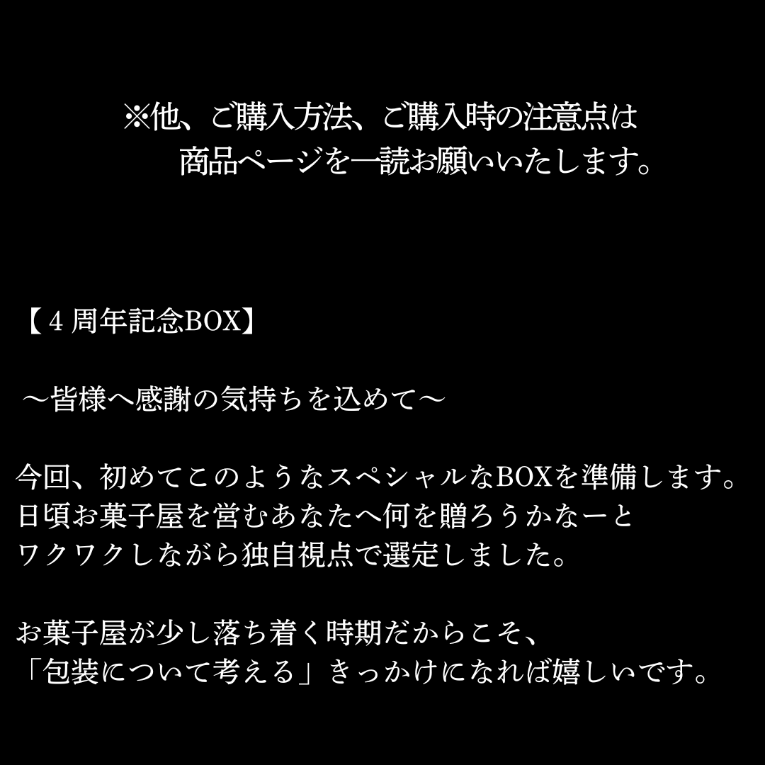 4周年　Special Box