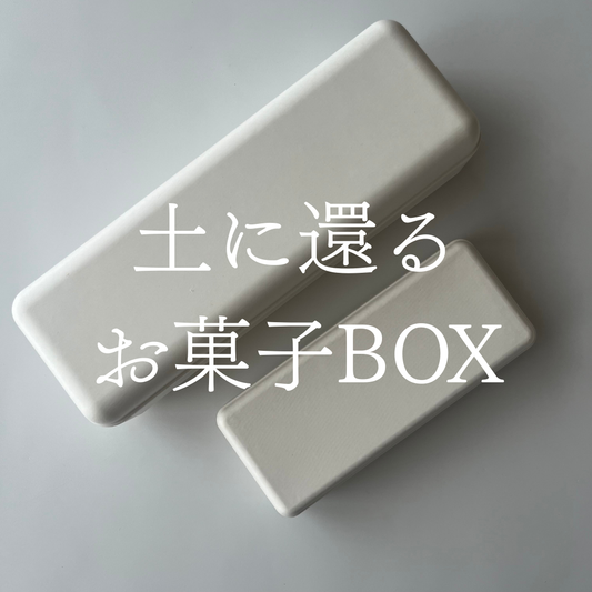 土に還るお菓子BOX＿有料サンプル品