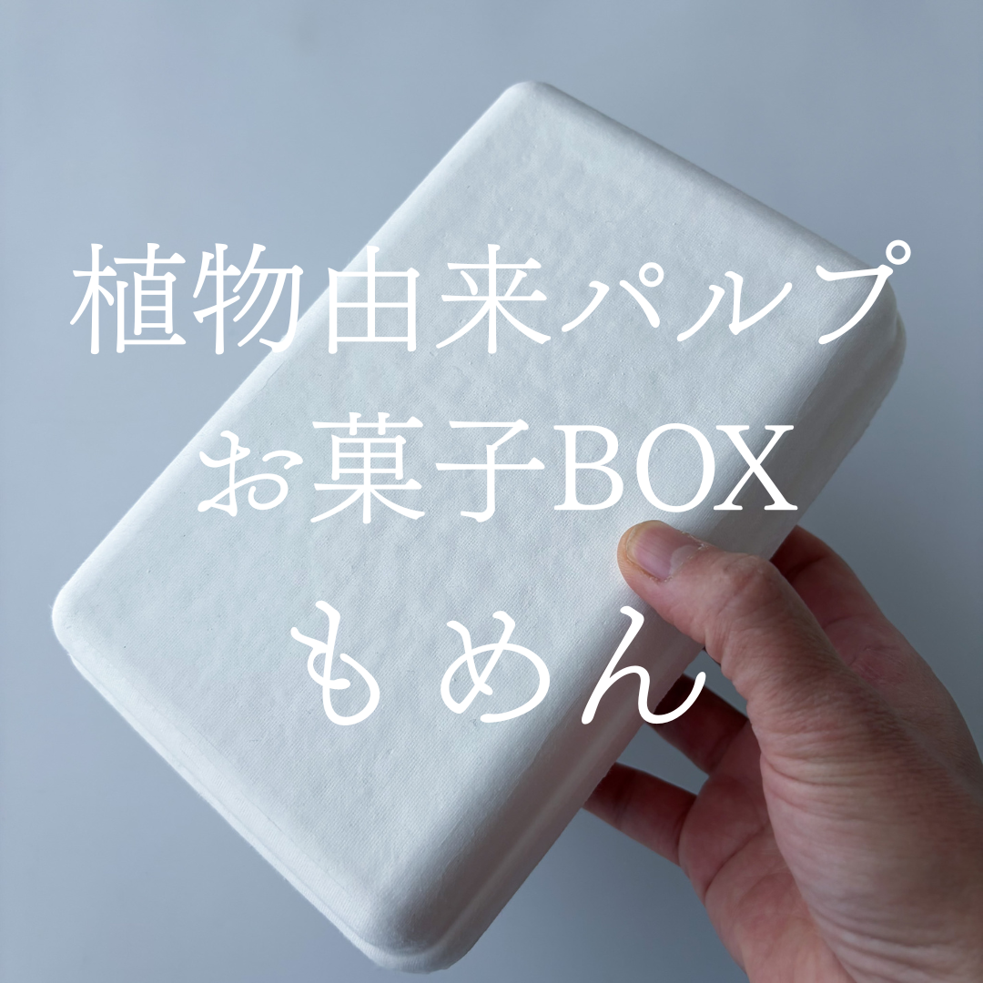 植物由来パルプ　お菓子BOX「もめん」＿有料サンプル品